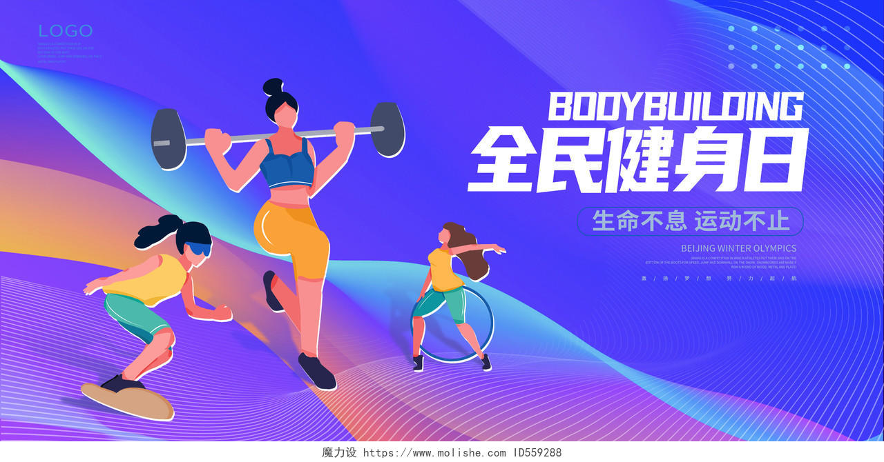 紫色卡通全民健身日健身展板设计